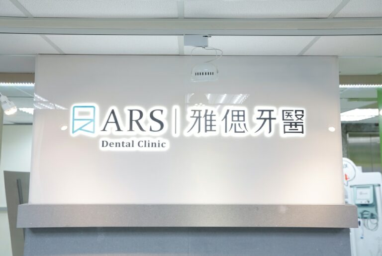 台北雅偲牙醫環境空間